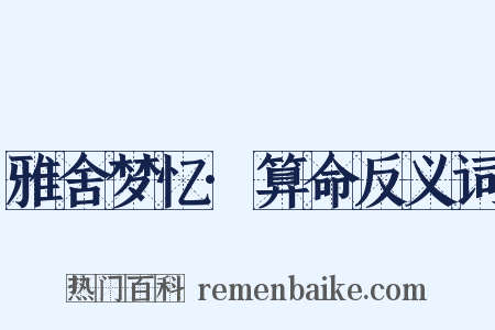 雅舍梦忆·算命反义词是什么意思的图片